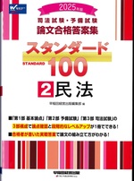民法 / 早稲田経営出版編集部編 ; 2025年版(司法試験・予備試験論文合格答案集スタンダード100 ; 2)