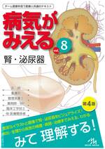 腎・泌尿器 / 医療情報科学研究所編集. -- 第4版(病気がみえる / 医療情報科学研究所編 ; vol. 8)
