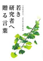 若き研究者へ贈る言葉. -- 第5版