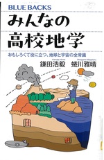 みんなの高校地学 : おもしろくて役に立つ、地球と宇宙の全常識 / 鎌田浩毅, 蜷川雅晴著