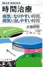 時間治療病気になりやすい時間、病気を治しやすい時間 / 大塚邦明著
