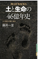 土と生命の46億年史 : 土と進化の謎に迫る / 藤井一至著