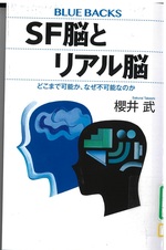 SF脳とリアル脳 : どこまで可能か、なぜ不可能なのか / 櫻井武著