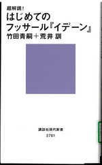 超解読!はじめてのフッサール『イデーン』 / 竹田青嗣, 荒井訓著