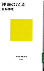 睡眠の起源 / 金谷啓之著