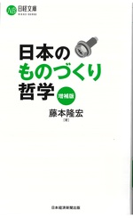 日本のものづくり哲学 / 藤本隆宏著. -- 増補版
