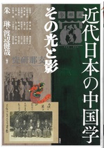 近代日本の中国学 : その光と影 / 朱琳, 渡辺健哉編著