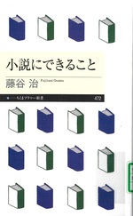 小説にできること / 藤谷治著