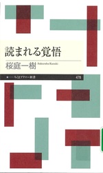 読まれる覚悟 / 桜庭一樹著