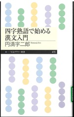 四字熟語で始める漢文入門 / 円満字二郎著