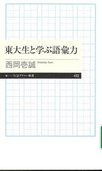 東大生と学ぶ語彙力 / 西岡壱誠著