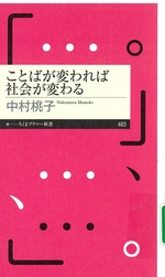 ことばが変われば社会が変わる / 中村桃子著