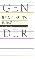翻訳をジェンダーする / 古川弘子著