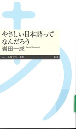 やさしい日本語ってなんだろう / 岩田一成著