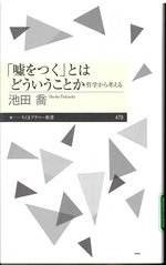 「嘘をつく」とはどういうことか : 哲学から考える / 池田喬著