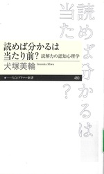 読めば分かるは当たり前? : 読解力の認知心理学 / 犬塚美輪著