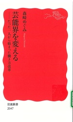 芸能界を変える : たった一人から始まった働き方改革 / 森崎めぐみ著