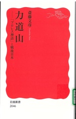 力道山 : 「プロレス神話」と戦後日本 / 斎藤文彦著