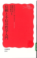 信頼と不信の哲学入門 / キャサリン・ホーリー [著]