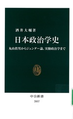 日本政治学史 : 丸山眞男からジェンダー論、実験政治学まで / 酒井大輔著