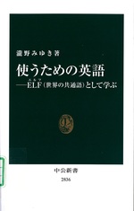 使うための英語 : ELF (世界の共通語) として学ぶ / 瀧野みゆき著