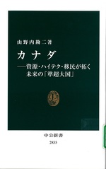 カナダ : 資源・ハイテク・移民が拓く未来の「準超大国」 / 山野内勘二著