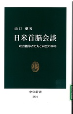 日米首脳会談 : 政治指導者たちと同盟の70年 / 山口航著