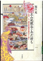 立山地獄谷のあだ討ち:十返舎一九『越中楯山幽霊邑讐討』を読む / 福江充著