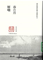 春の月・解嘲 / 徳田秋聲著(徳田秋聲短編小説傑作集 ; 3)