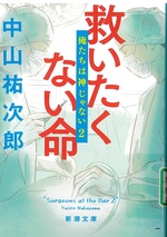 救いたくない命 / 中山祐次郎著(俺たちは神じゃない ; 2)