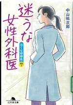 迷うな女性外科医 / 中山祐次郎[著]