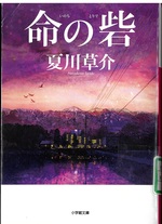 命の砦 / 夏川草介 [著]