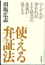 使える弁証法 : ヘーゲルが分かればIT社会の未来が見える / 田坂広志著