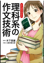 まんがでわかる理科系の作文技術 / 木下是雄原作 ; 久間月慧太郎作画