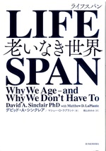 Lifespan : 老いなき世界 / デビッド・A・シンクレア, マシュー・D・ラプラント著 ; 梶山あゆみ訳