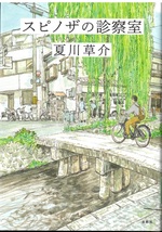 スピノザの診察室 / 夏川草介著