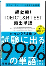 超効率!TOEIC L&R TEST頻出単語 / 岡野秀夫著