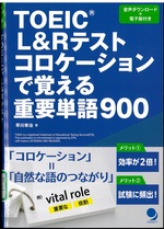 TOEIC L&Rテストコロケーションで覚える重要単語900 / 早川幸治著