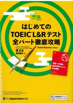 はじめてのTOEIC L&Rテスト全パート徹底攻略 / 関正生, 桑原雅弘著
