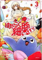はたらく細胞おくすり 3 / 割田コマ原作・構成 ; 九似良漫画 ; 清水茜監修 ; 石井健医療監修 ; 小檜山康司医療監修