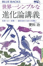 世界一シンプルな進化論講義 : 生命・ヒト・生物--進化をめぐる6つの問い / 更科功著
