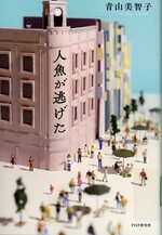 人魚が逃げた / 青山美智子著