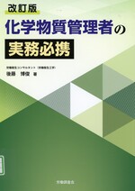 改訂版 化学物質管理者の実務必携 / 後藤博俊著