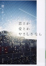 恋とか愛とかやさしさなら / 一穂ミチ著