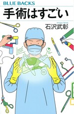 手術はすごい / 石沢武彰著