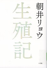 生殖記 / 朝井リョウ著