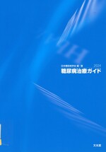 糖尿病治療ガイド / 日本糖尿病学会編・著 ; 2024