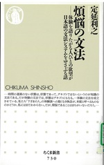 煩悩の文法：体験を語りたがる人びとの欲望が日本語の文法システムをゆさぶる話 / 定延利之著