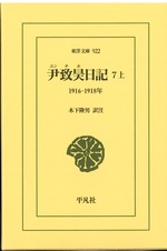 尹致昊日記 ; 7 上 / 尹致昊 [著] ; 木下隆男訳注