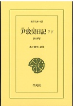 尹致昊日記 ; 7 下 / 尹致昊 [著] ; 木下隆男訳注